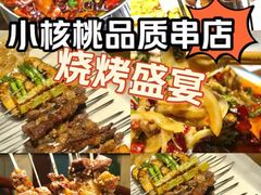 -小核桃品质串店(世茂大道店)