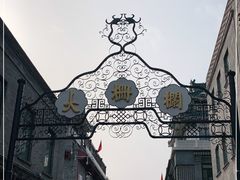 -北京前门大栅栏