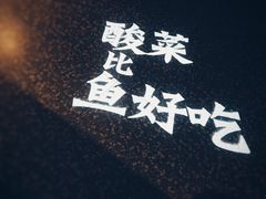 -太二酸菜鱼(金沙印象城店)