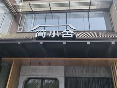 -简小舍·民间手艺菜(武昌江滩店)