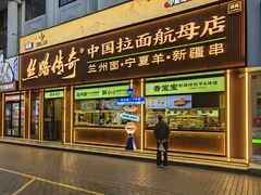 -丝路传奇·中国拉面航母店(北医三院店)