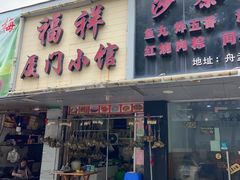 -福祥厦门小馆(舟孟北路店)