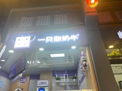 门面-一只酸奶牛(海南友谊阳光城店)