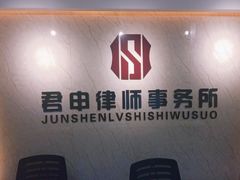 -君申律师事务所
