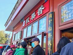 -秋栗香(地安门店)