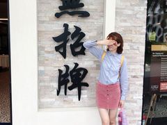 -无招牌海鲜餐厅(怡丰城店)