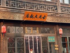 -古关火锅店(古北水镇景区店)