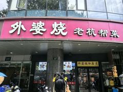-外婆烧.老杭帮菜(庆春店)