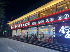 -万祥牛肉火锅(金龙店)