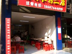门面-正宗慈利米粉