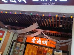 -老通城豆皮大王(吉庆街店)