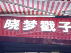 -晓梦戳子肉(瑞云路店)