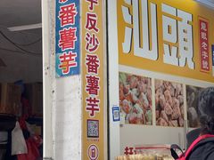 -普宁反沙番薯芋头