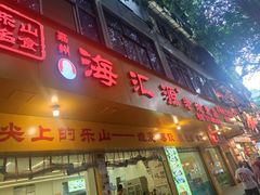 -海汇源老烧麦店(东大街总店)