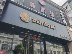 -猪脑壳凉面(南正街店)
