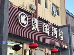-凯鸽酒楼(操场城店)