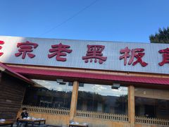 -老黑板筋(顺义总店)