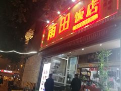 门面-雨田饭店