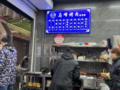 -清真·马峰烤肉(小学习北巷店)