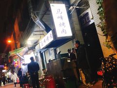 -清真·马峰烤肉(小学习北巷店)