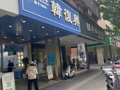-韩复兴(新街口户部街店)