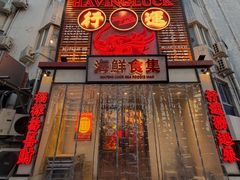 -行运海鲜食集(北京首店)