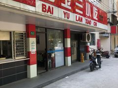 门面-白玉兰小吃(新村路店)