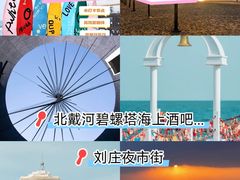-北戴河碧螺塔海上酒吧公园