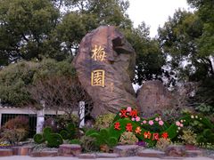 -无锡梅园公园
