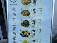 -苏州市吴中区光福窑上花果蜜饯厂