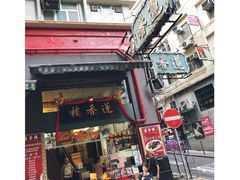 门面-香港蓮香樓(中環店)