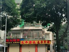 -长平腊味·潮汕特产