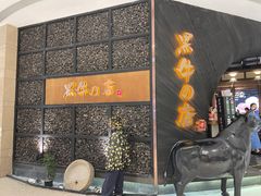 -黑牛の店·和牛烧肉(合生汇店)