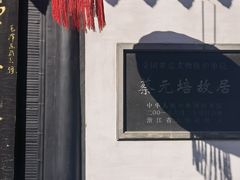 -蔡元培故居