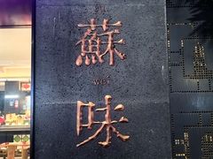 -老苏州茶酒楼