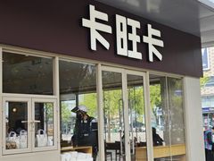 -卡旺卡(马鞍山金鹰店)