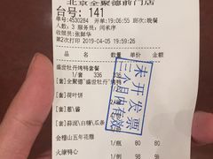 账单-全聚德(前门店)