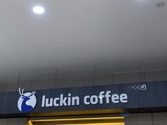 门面-瑞幸咖啡(国际珠宝交易中心店)