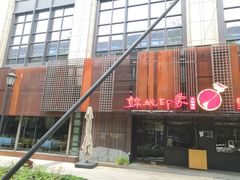-锦城印象火锅(天府三街店)