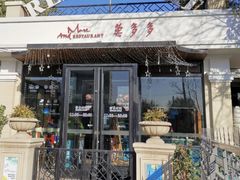 门面-莫多多餐厅