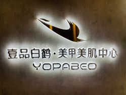 -如一·美甲美睫