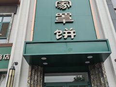 -直隶安家牛肉罩饼(七一路店)