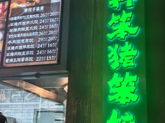 -奉天掌柜·非遗猪手·笨饺子(崇山路店)