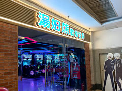 -汤姆熊欢乐世界(罗斯福店)