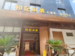 -和记小菜(名品店)