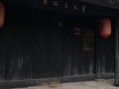 -章太炎故居