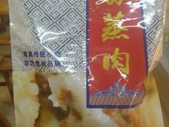 -叁省斋粉蒸肉甑糕·清真(回民街店)
