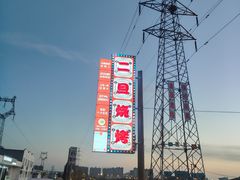 -清真·馬坡二旦烧烤(人生一串拍摄店)