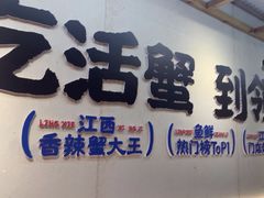 -领蟹祥记·香辣蟹·特色小海鲜(奥体天虹店)