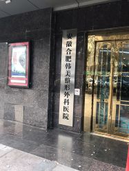 -安徽合肥韩美整形外科医院